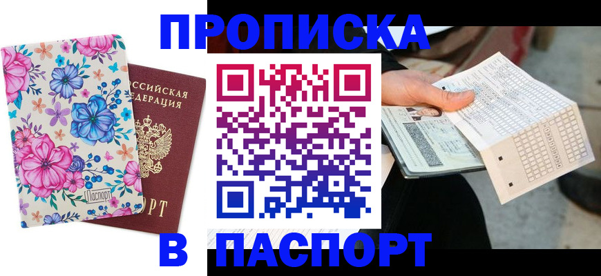 прописка штамп в Кандалакше